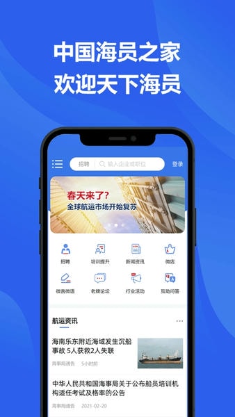 中国海员之家 中国海员之家app正式版下载