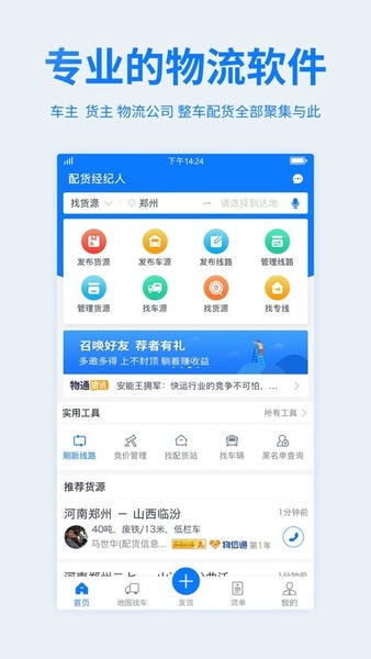 物通网配货经纪人官方版 v4.2.1 安卓版 0
