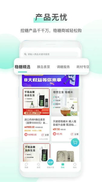 稳糖健康管理 v4.3.2 安卓版 4