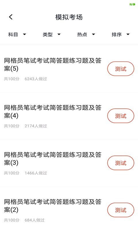 网格员考试手机版 v5.1.2 安卓版 1