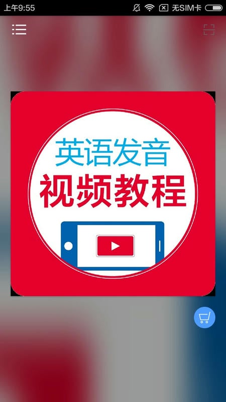 英语发音视频教程完整版 v2.106.029 安卓版 2