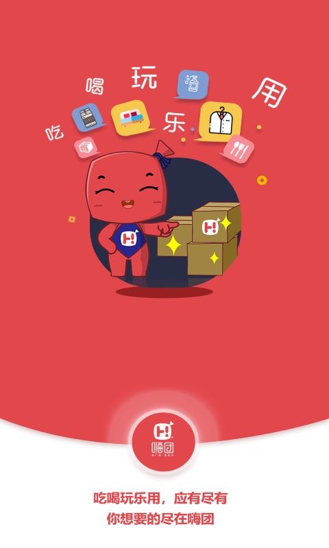 嗨团团购手机版 v3.1.9 安卓版 1