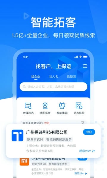 探迹拓客软件 v3.22.0 安卓版 1