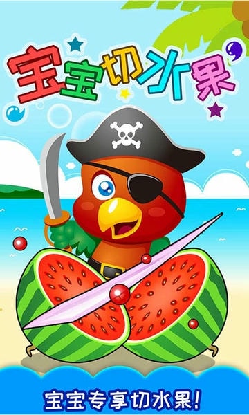 宝宝切水果最新版本 v3.591.4n 安卓版 0