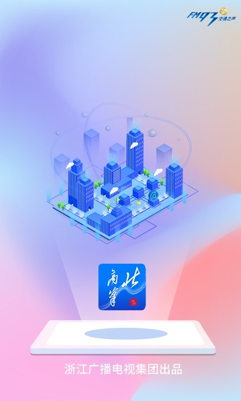 浙江交通之声北高峰 v3.7.7 安卓版 3