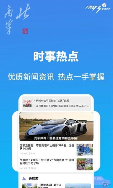 浙江交通之声北高峰 v3.7.7 安卓版 4