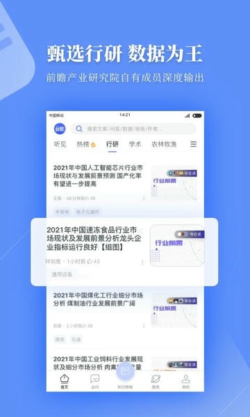 前瞻经济学人网 v8.1.0 安卓版 0