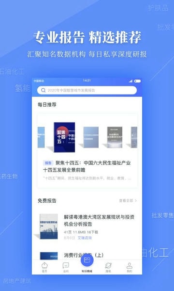 前瞻经济学人网 v8.1.0 安卓版 3