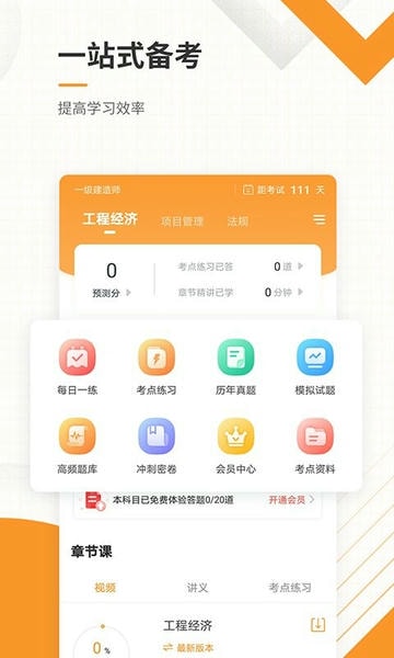 一级建造师准题库软件 v5.50 安卓版 0