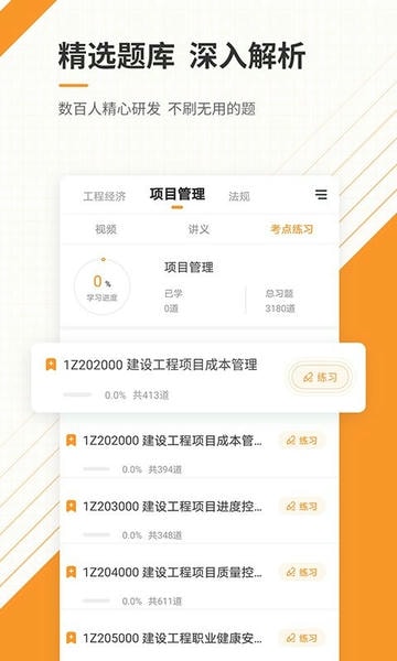 一级建造师准题库软件 v5.50 安卓版 1