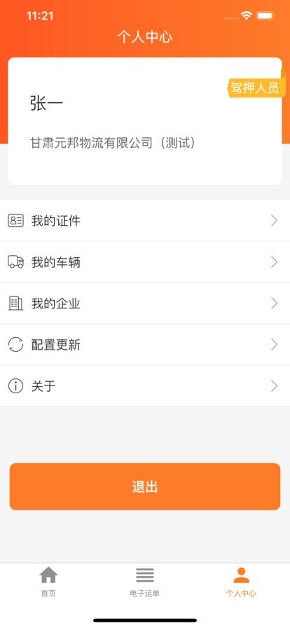 危运助手电子运单app v1.1.6 安卓版 0