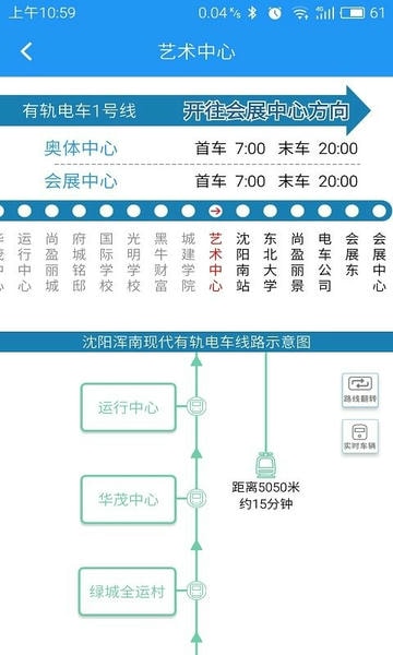 沈阳智慧电车 v5.6.2 安卓官方版 1