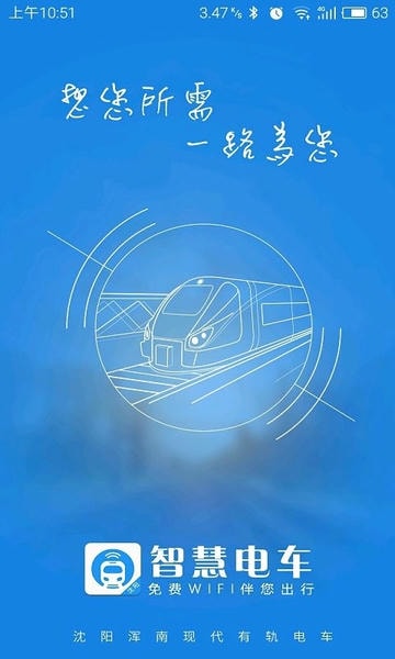沈阳智慧电车 智慧电车app最新版下载