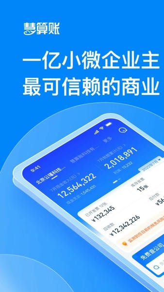 慧算账企业版免费 v5.8.4.878512 安卓版 0