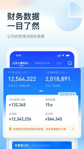 慧算账企业版免费 v5.8.4.878512 安卓版 2
