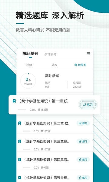 统计师准题库免费版 v2026.7.30.m19 安卓版 1