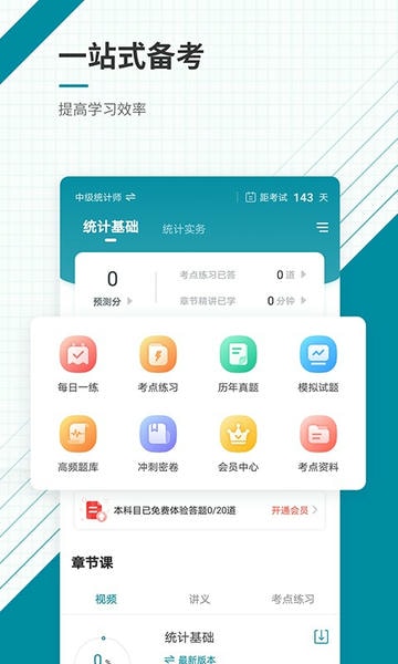 统计师准题库免费版 统计师准题库app