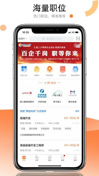 南通人才网汇通人才 v6.6.9 安卓最新版 3
