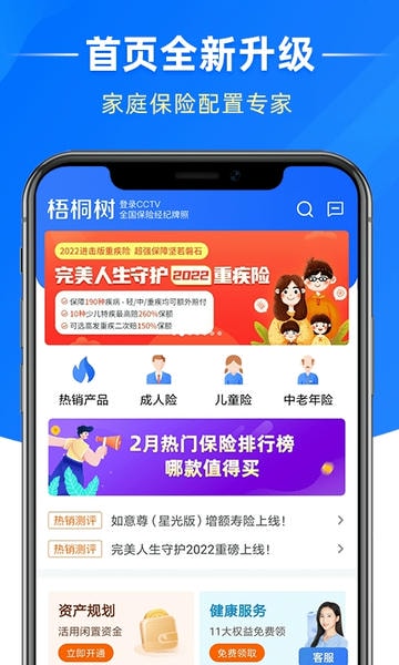梧桐树保险客户端 v6.6.0 安卓最新版 1