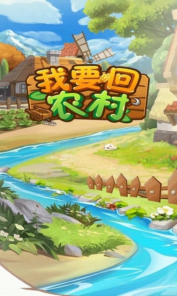 我要回农村最新版 我要回农村官方版