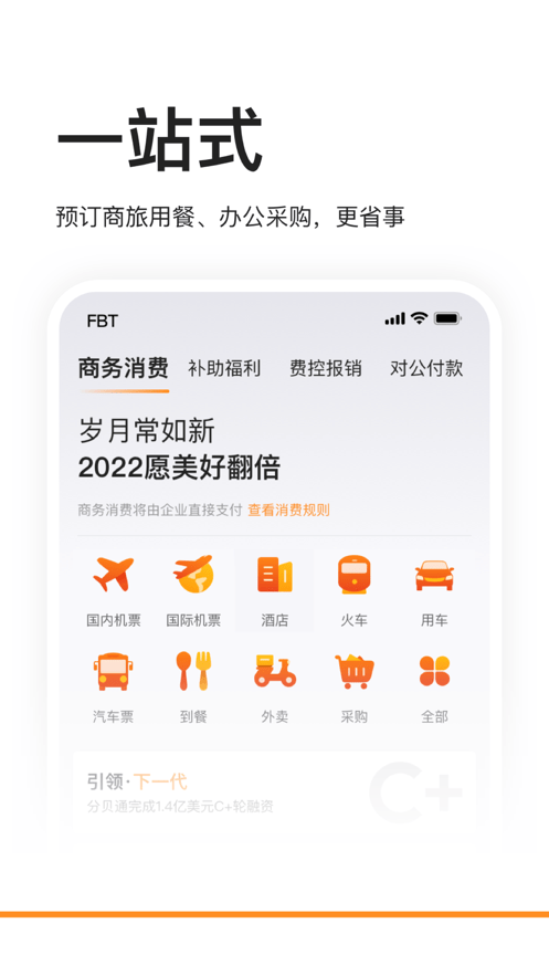 分贝通差旅服务平台 v5.3.19 安卓版 1