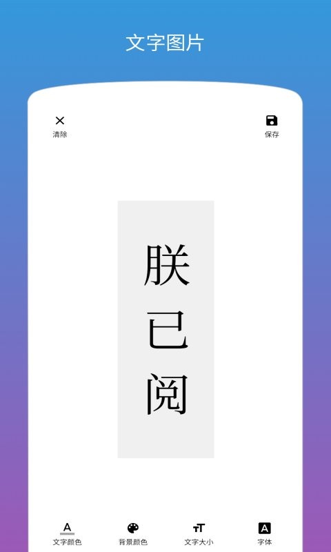 图片加文字手机版 v1.3.4 安卓版 1