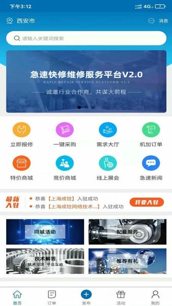 急速快修平台 v2.2.8 安卓版 0