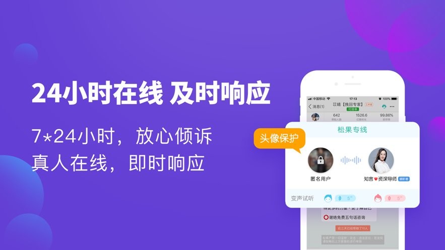 松果倾诉心理咨询 v13.1.1.1 安卓版 1