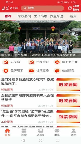 福建老干部最新版 福建老干部官方版
