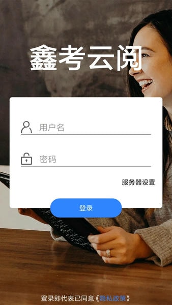 鑫考云阅手机版 v2.3.1 安卓版 1