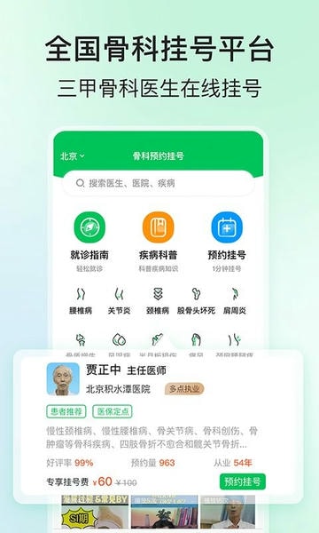 骨科医院挂号网最新版 骨科医院挂号网官方版