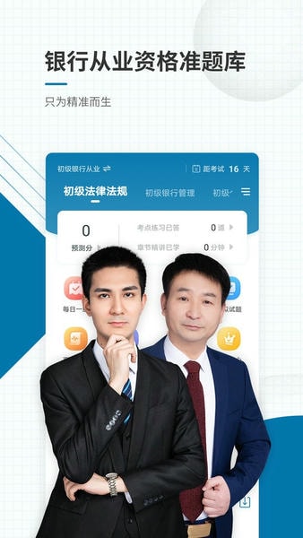 银行从业资格考试准题库 银行从业资格准题库app