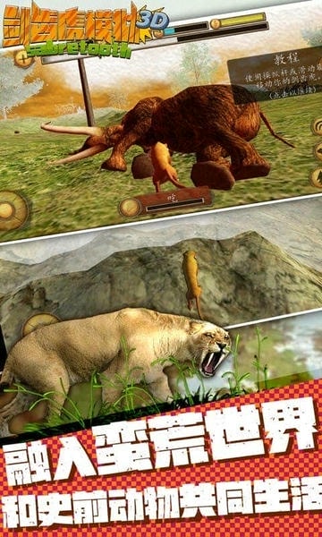 剑齿虎模拟器3D中文版 v1.1.2 安卓版 0