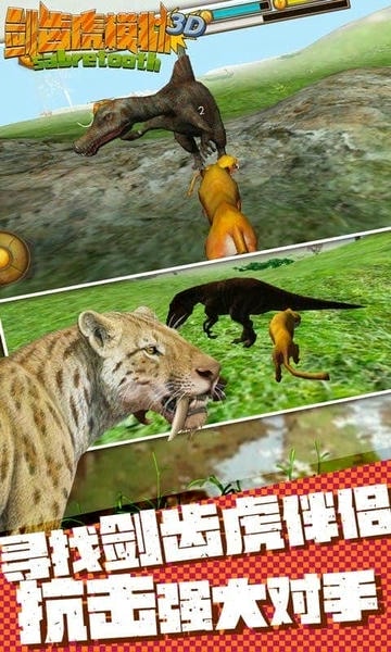 剑齿虎模拟器3D中文版 剑齿虎模拟器3D手机版下载