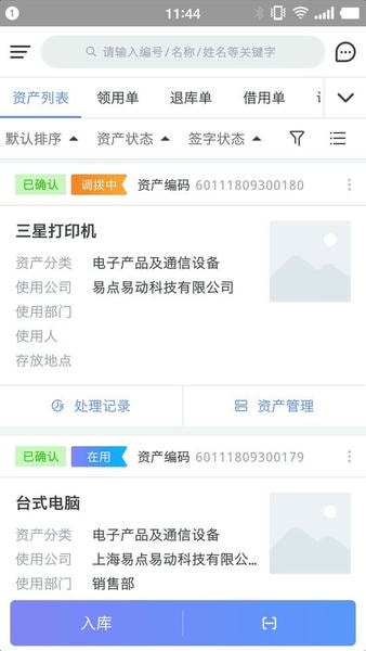 易点固定资产管理系统app 易点固定资产管理云系统官方版