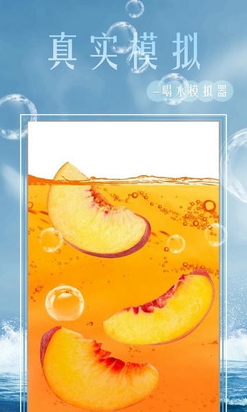 假装喝水模拟器最新版本 v2.1 安卓版 0