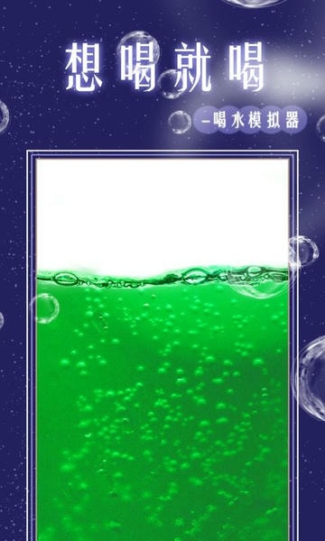 假装喝水模拟器最新版本 v2.1 安卓版 1