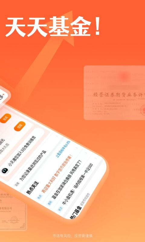 天天基金最新版 v6.8.11 安卓官方版 2