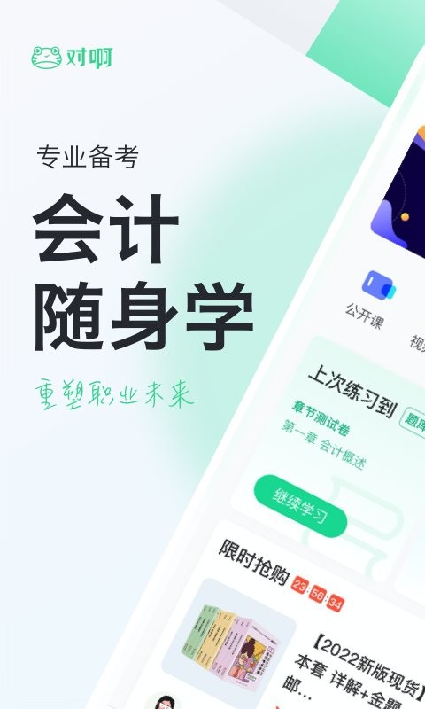 会计随身学初级中级注会官方版 v5.3.7.1 安卓版 0