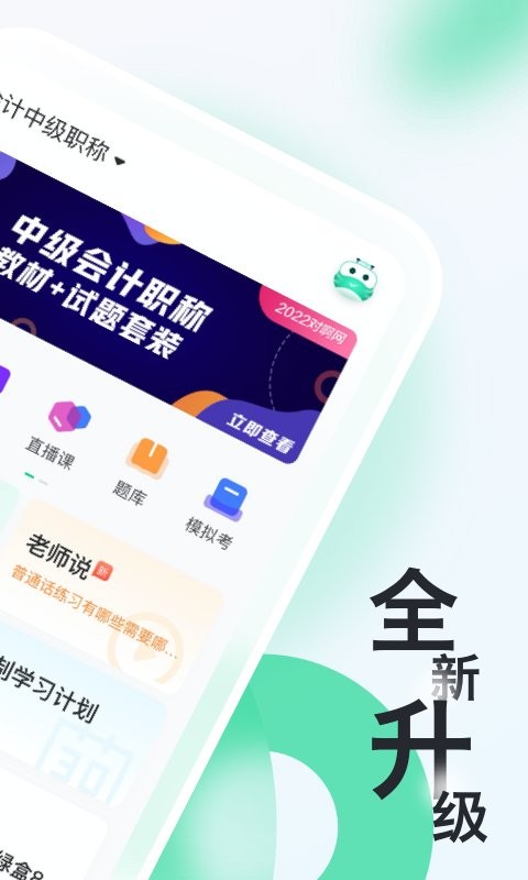 会计随身学初级中级注会官方版 v5.3.7.1 安卓版 1