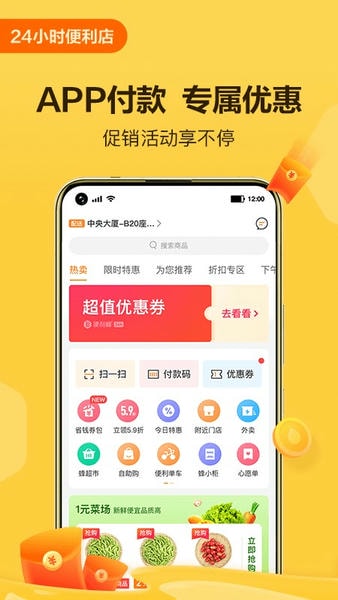 便利蜂官方版 v8.4.1 安卓版 0