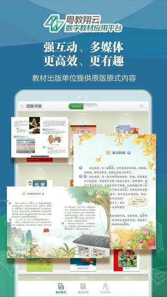 粤教翔云数字教材应用平台3.0 粤教翔云下载app