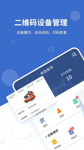 设备云维保手机版 v4.9.18260803_220721 安卓版 0