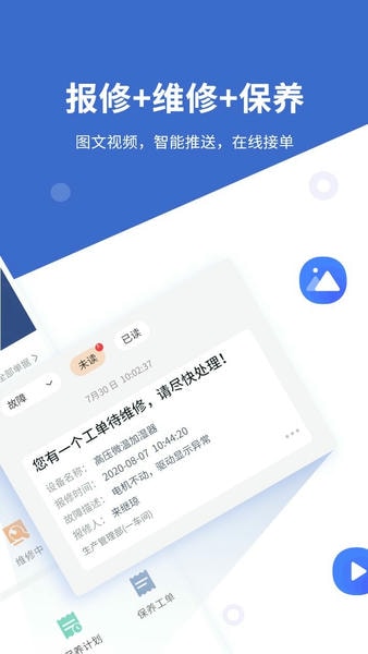 设备云维保手机版 v4.9.18260803_220721 安卓版 1