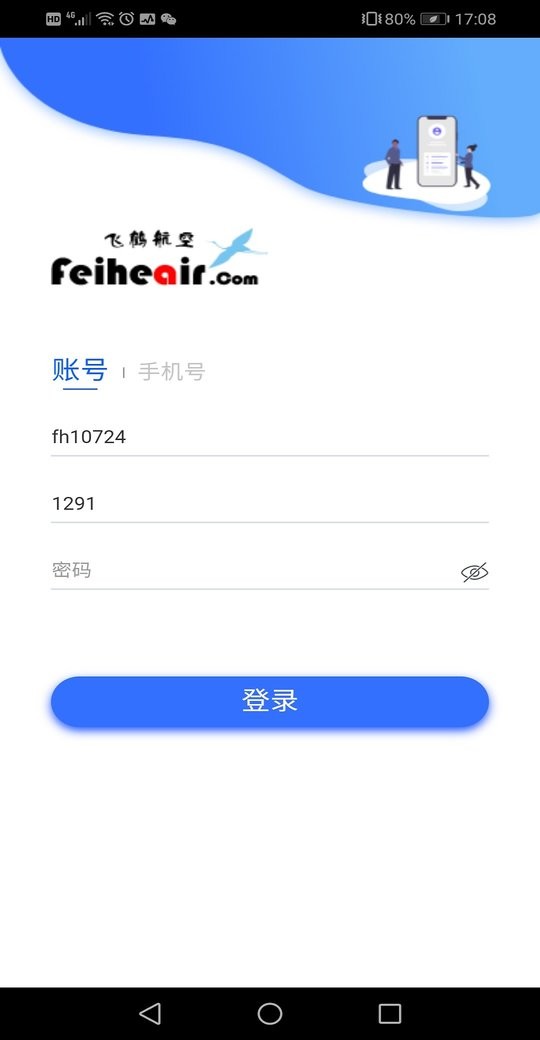 飞鹤商旅官方版 v2.7.1 安卓版 3