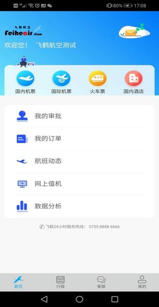 飞鹤商旅官方版 v2.7.1 安卓版 0