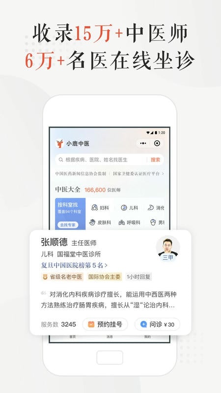 小鹿中医挂号平台 v3.11.15 安卓版 2