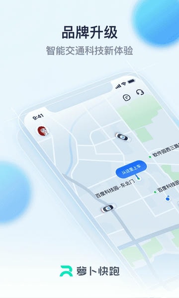 萝卜快跑无人驾驶服务平台 萝卜快跑app下载