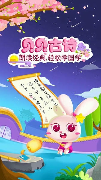 贝贝古诗官方版 v4.3.0 安卓版 2