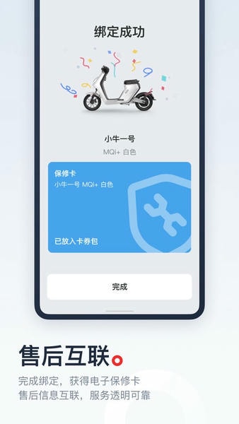 小牛电动车软件 v5.17.4 安卓最新版 2